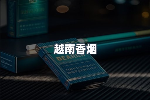 出口香烟